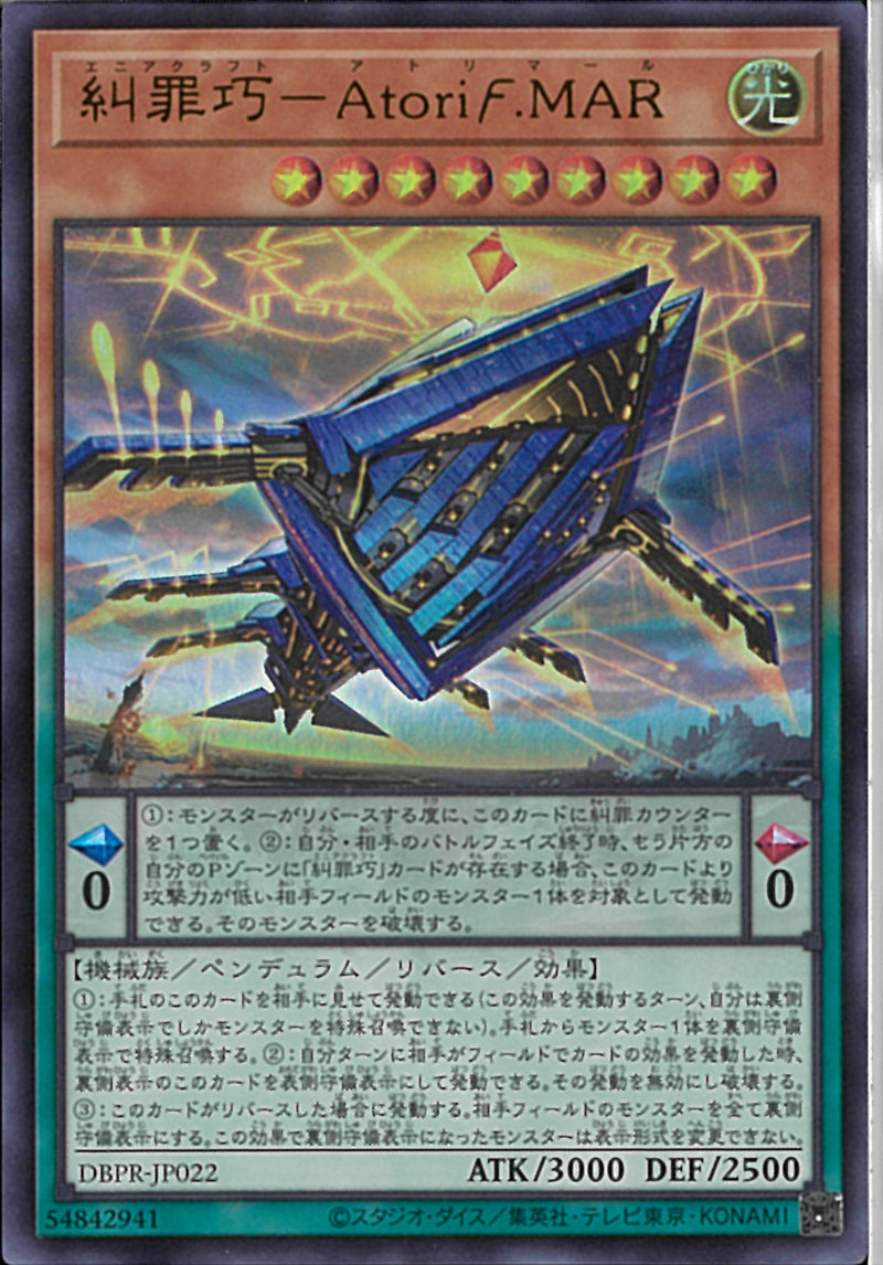 UR)糾罪巧-AtoriF.MAR)(ウルトラレア)/DBPR-JP022)