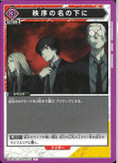 秩序の名の下に(UA43BT/SMD-1-075)U