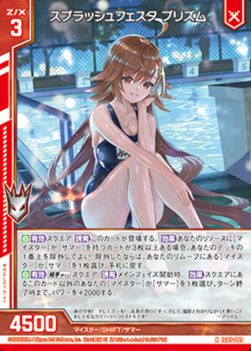 N)スプラッシュフェスタ プリズム(NIG05-009)