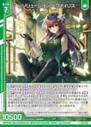 R)レゾリューション ペクティリス(RIG05-025)