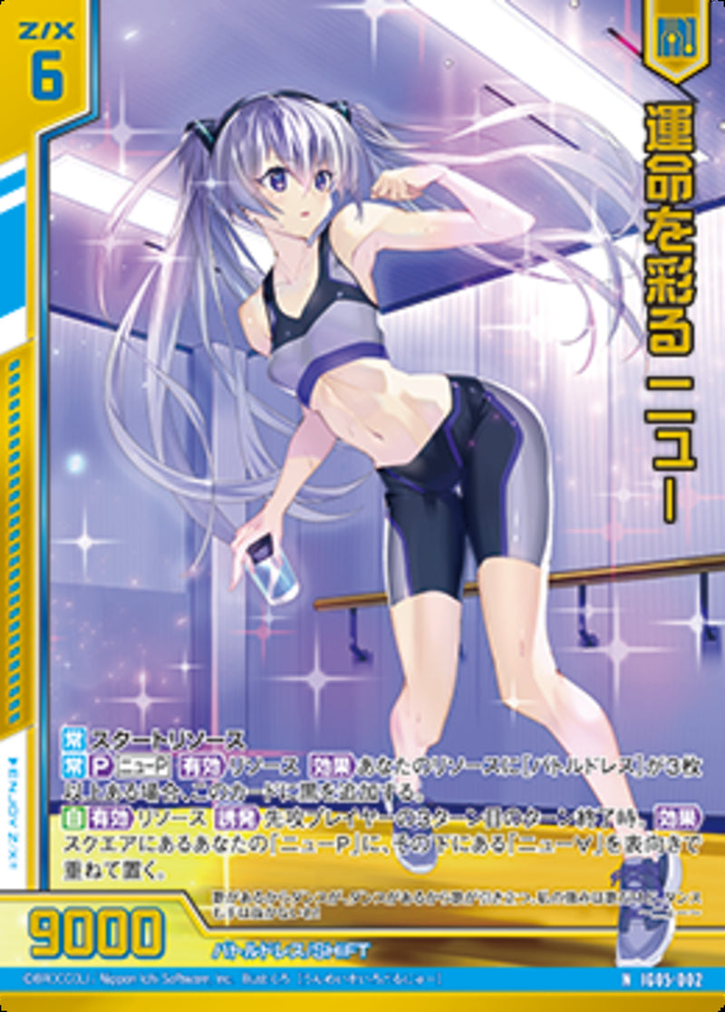 N)運命を彩る ニュー(NIG05-002)