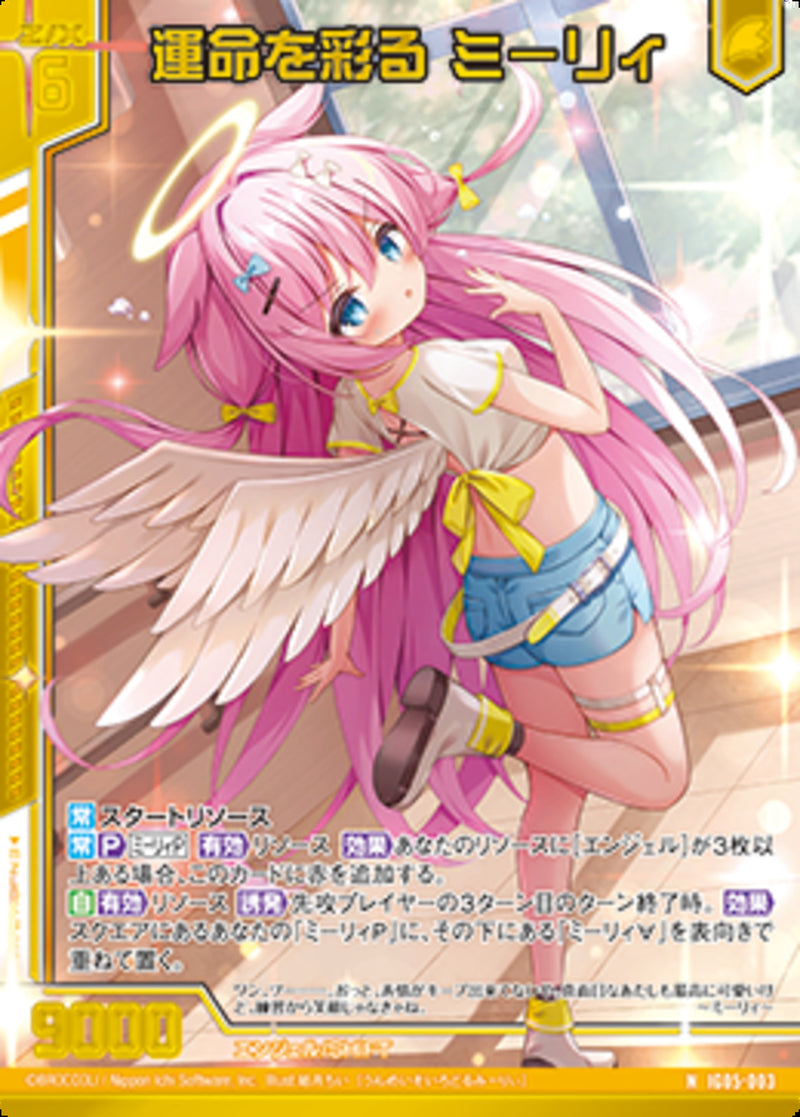 N)運命を彩る ミーリィ(NIG05-003)