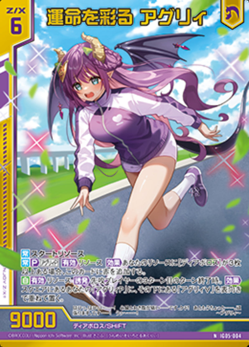 N)運命を彩る アグリィ(NIG05-004)