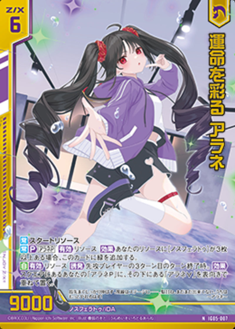 N)運命を彩る アラネ(NIG05-007)