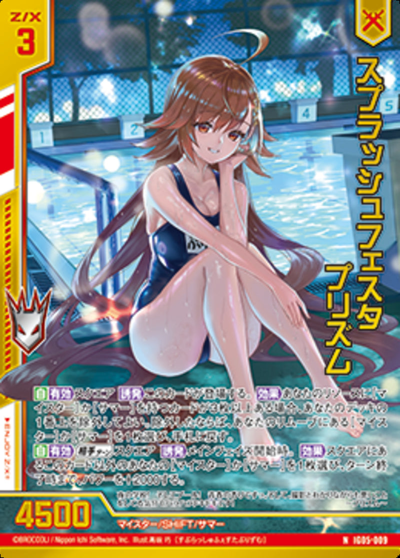 N)スプラッシュフェスタ プリズム(NIG05-009)