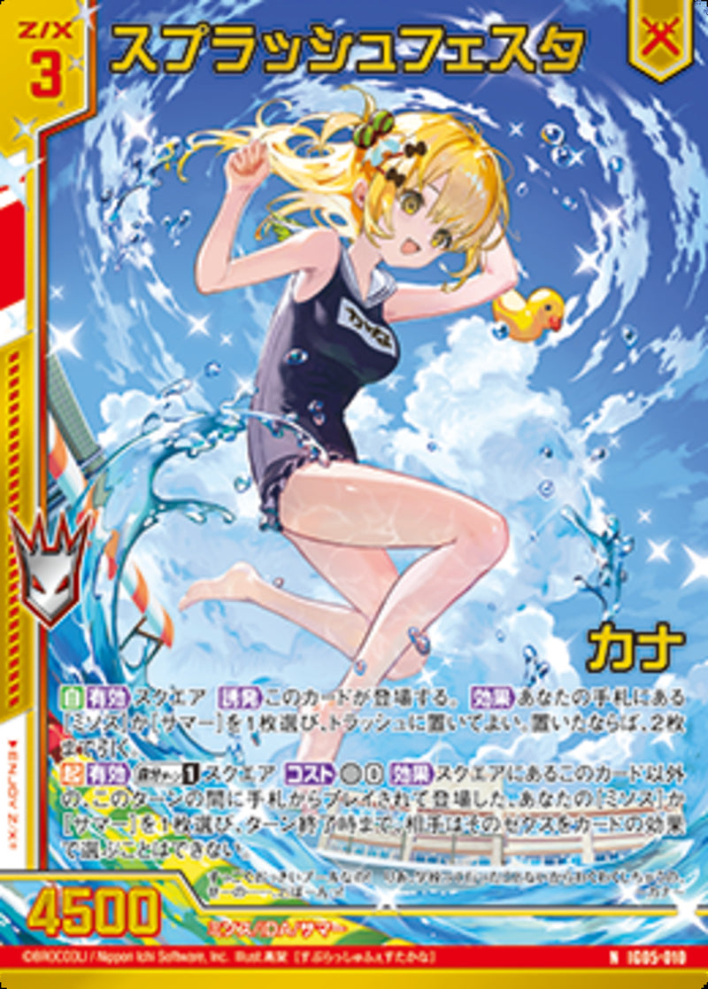 N)スプラッシュフェスタ カナ(NIG05-010)