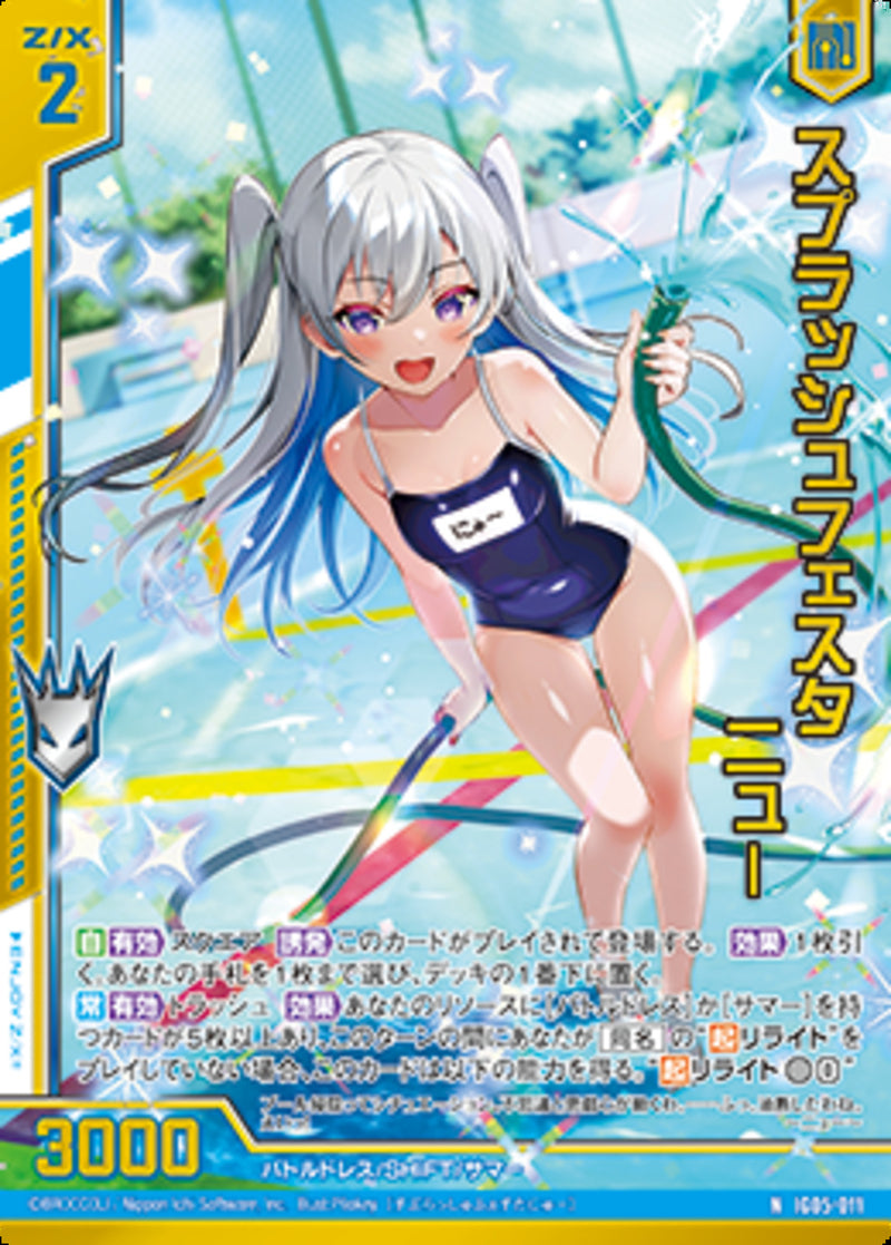 N)スプラッシュフェスタ ニュー(NIG05-011)