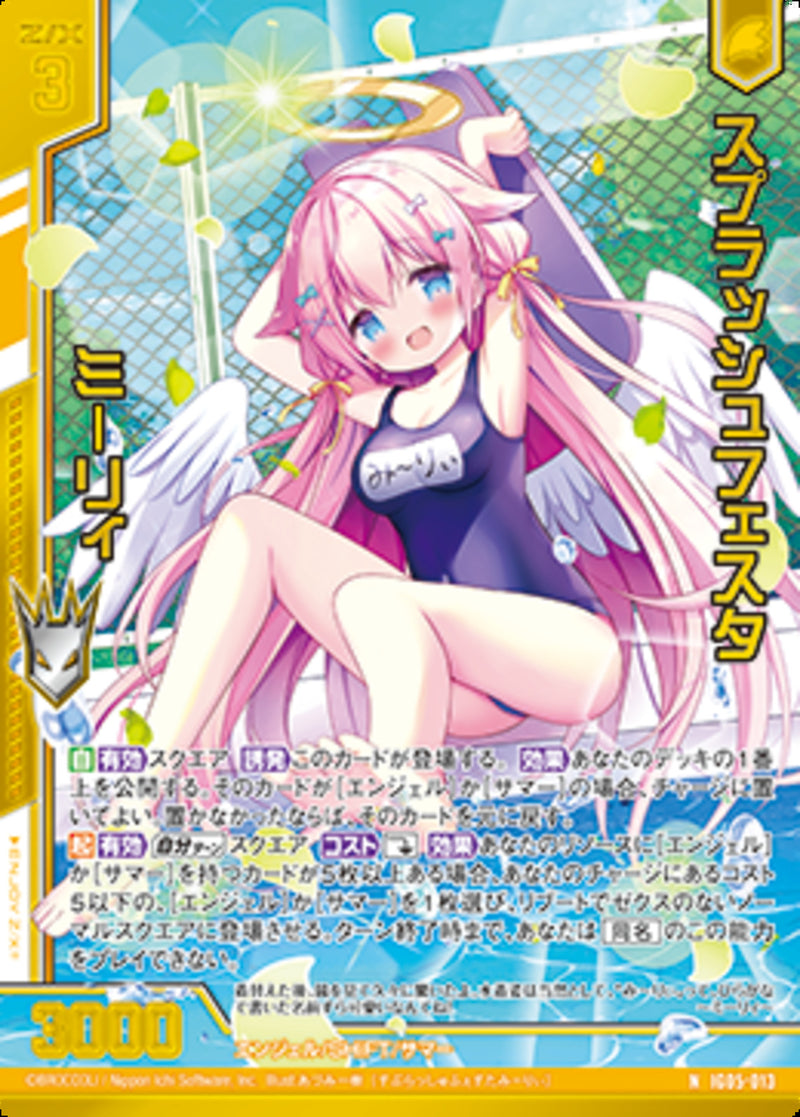 N)スプラッシュフェスタ ミーリィ(NIG05-013)