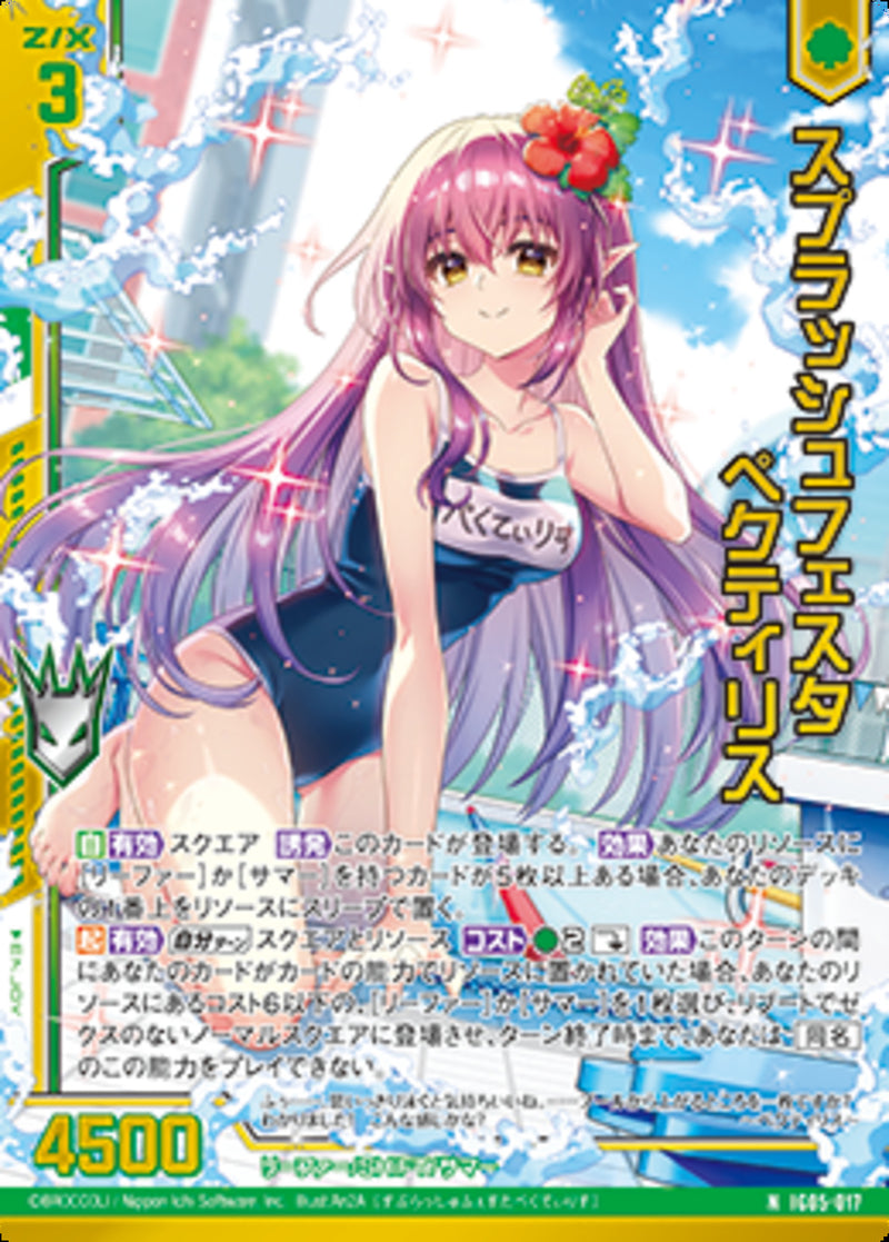 N)スプラッシュフェスタ ペクティリス(NIG05-017)