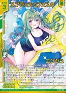 N)スプラッシュフェスタ エンジュ(NIG05-018)