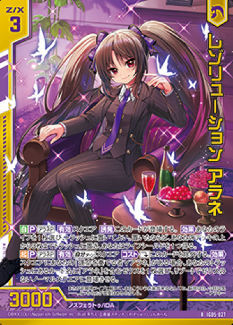 R)レゾリューション アラネ(RIG05-027)