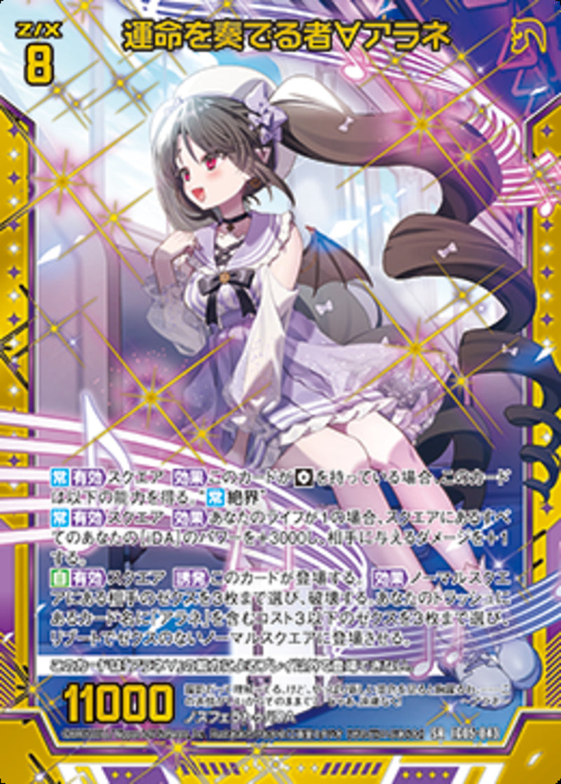 SR)運命を奏でる者∀アラネ(SRIG05-043)