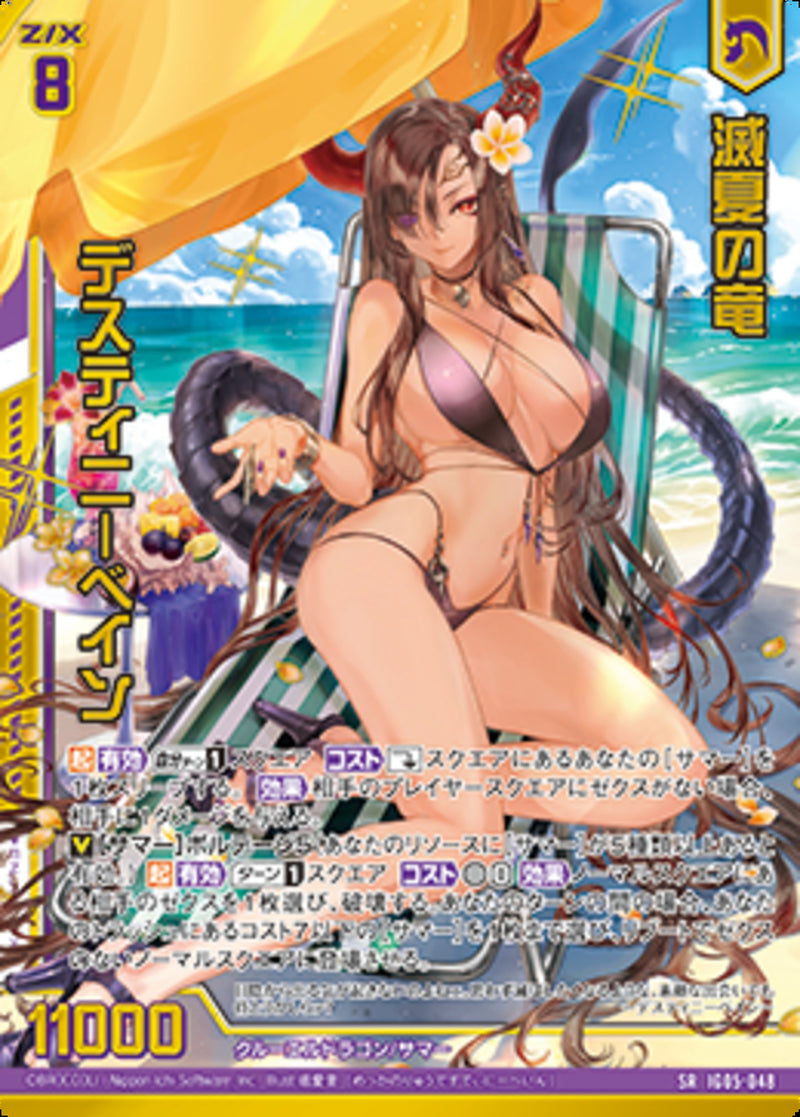 SR)滅夏の竜 デスティニーベイン(SRIG05-048)
