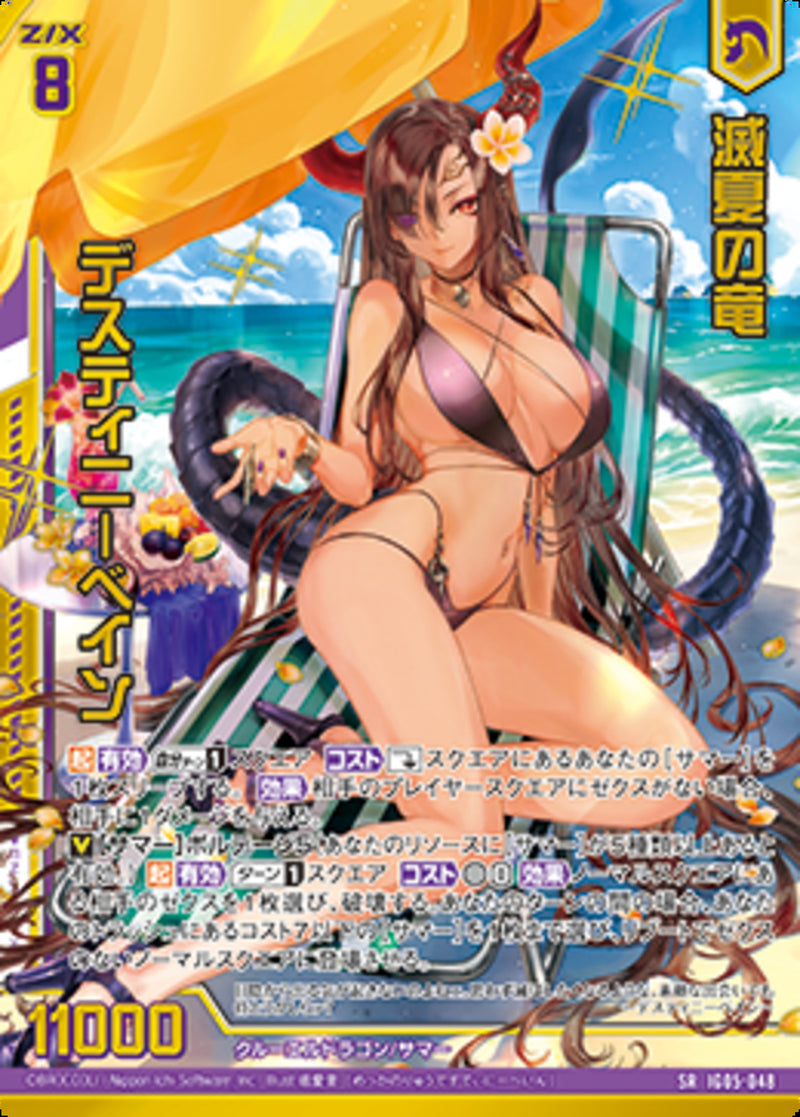 SR)滅夏の竜 デスティニーベイン(SRIG05-048)