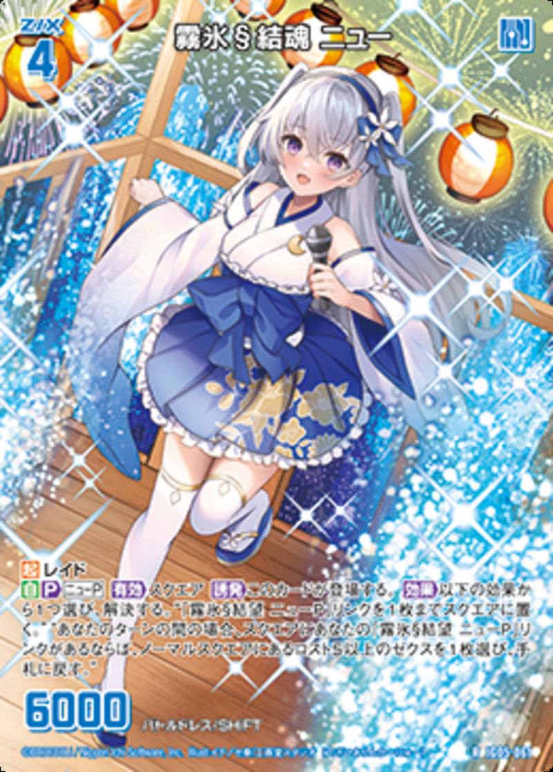 R)霧氷§結魂 ニュー(RIG05-061)