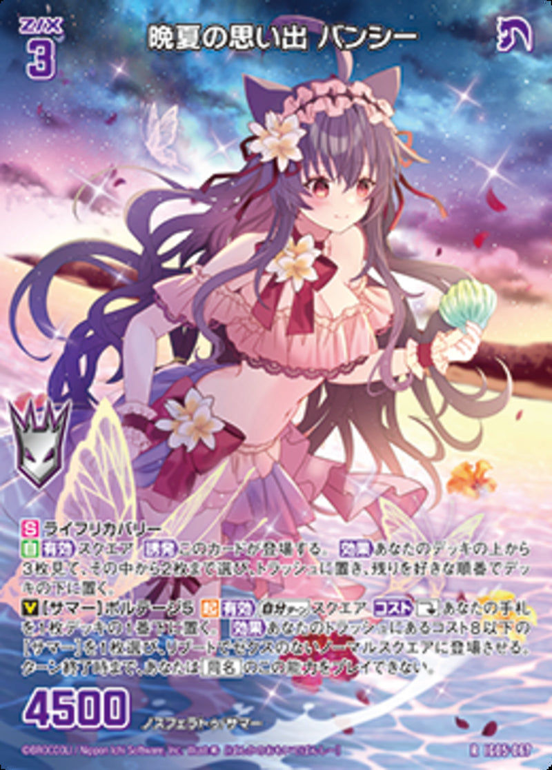 R)晩夏の思い出 バンシー(RIG05-067)