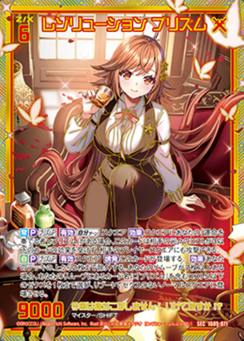 SEC)レゾリューション プリズム(SECIG05-071)