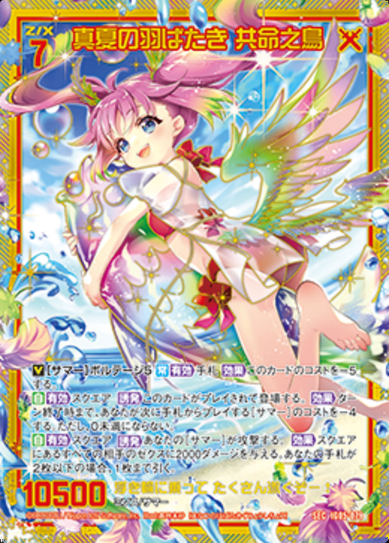 SEC)真夏の羽ばたき 共命之鳥(SECIG05-079)