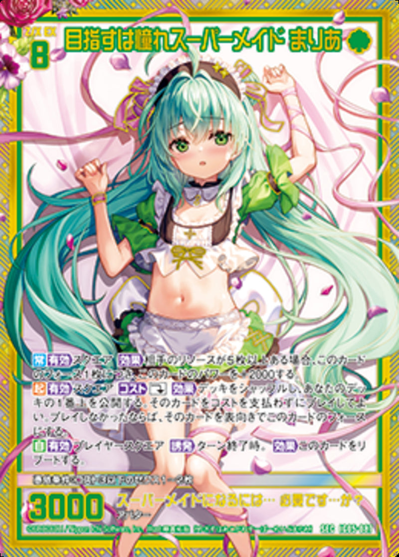 SEC)目指すは憧れスーパーメイド まりあ(SECIG05-087)