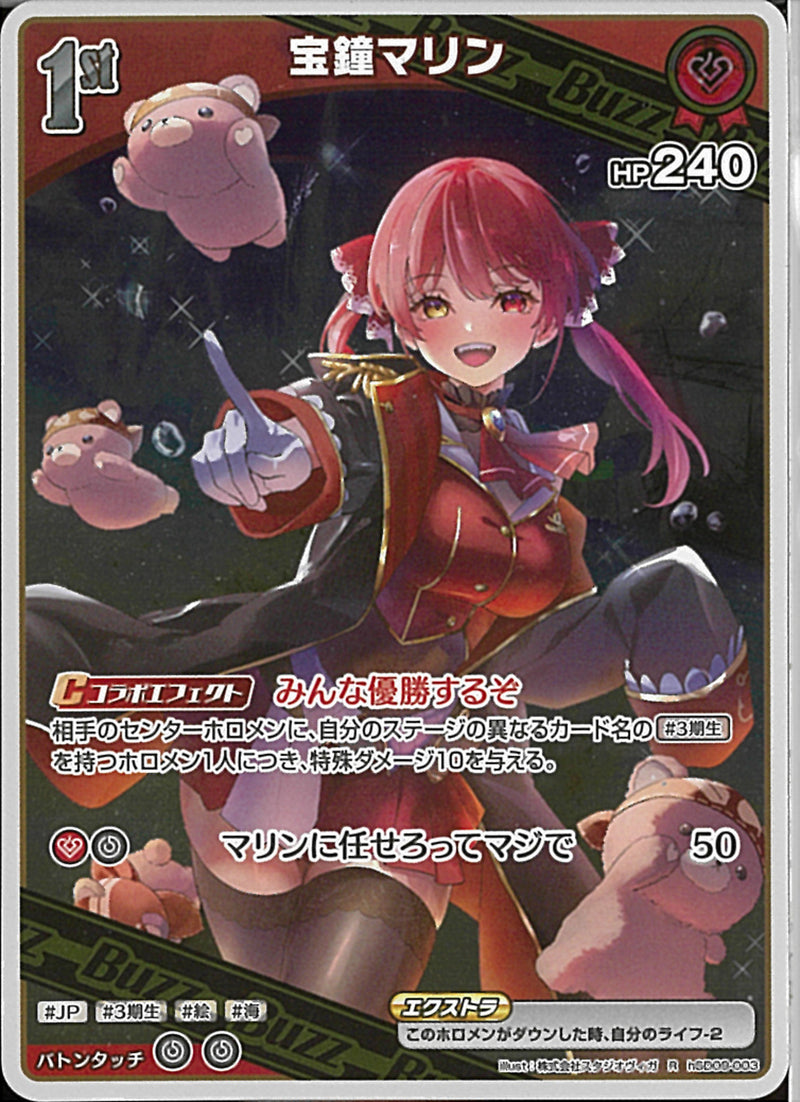 R)宝鐘マリン(hBD24-003)