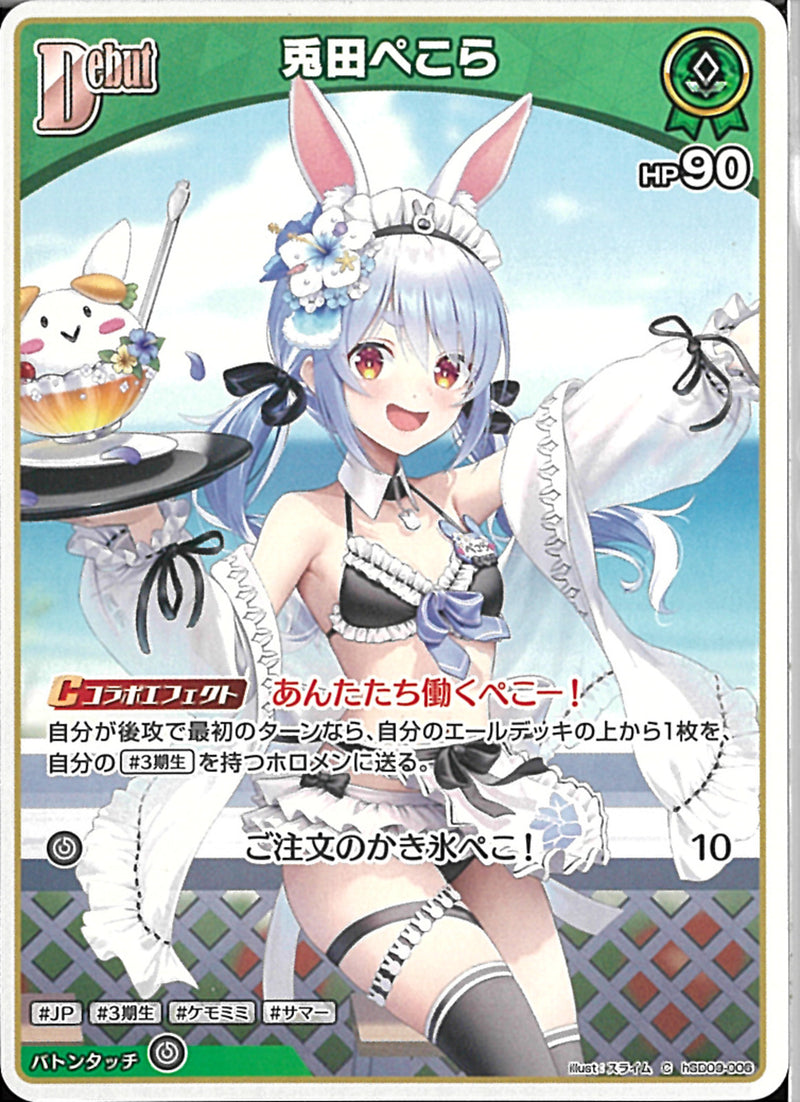 C)兎田ぺこら(hBD24-006)