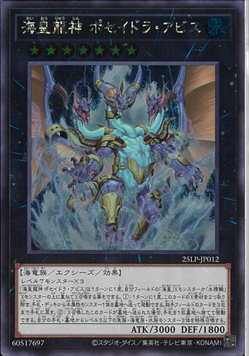 SE)海皇龍神 ポセイドラ・アビス)(シークレットレア)/25LP-JP012)