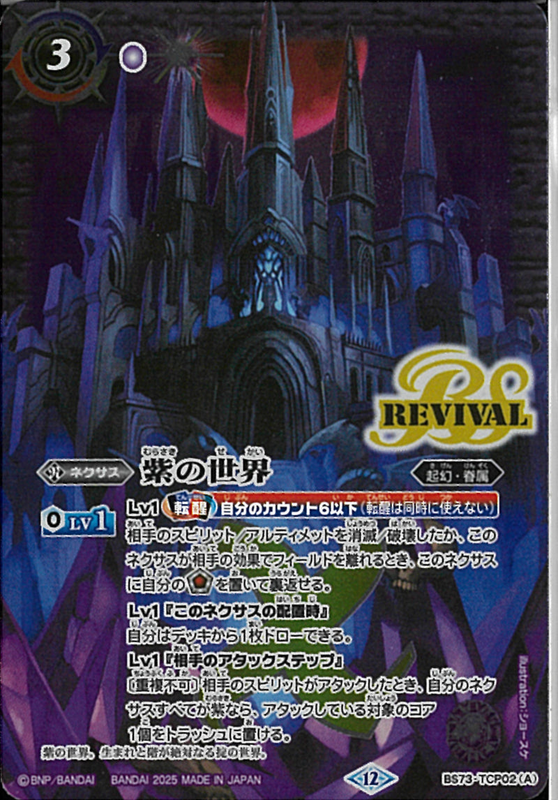 紫の世界／紫の悪魔神(BS73/TGP02)CP