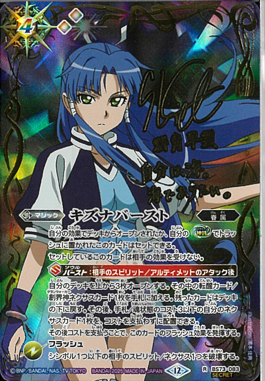 バトスピ 天地転世 キズナバースト 群青早雲 サインシークレット 2枚 キズナバースト（群青早雲）(BS73/083)SEC