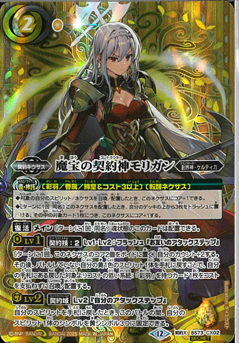魔宝の契約神モリガン(BS73/CX02)SEC