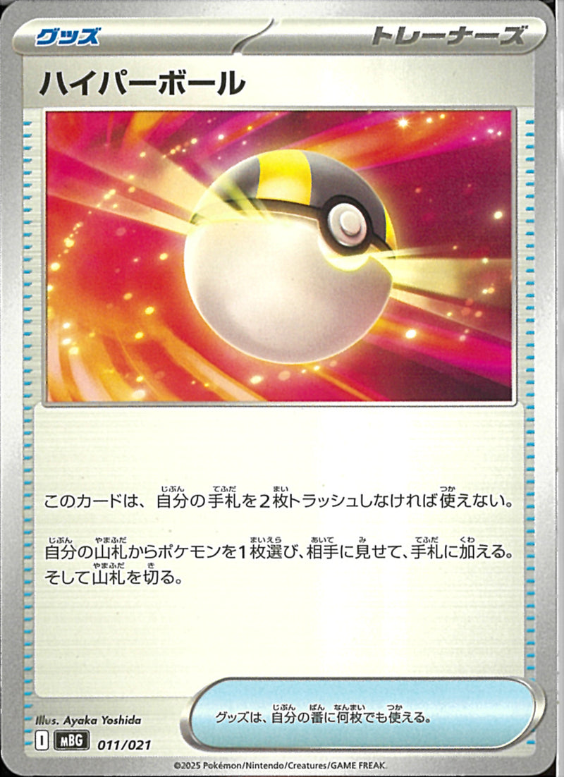 ハイパーボール(共通I)