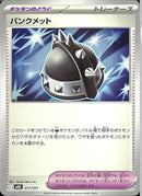 パンクメット(共通I)