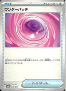 ワンダーパッチ(共通I)