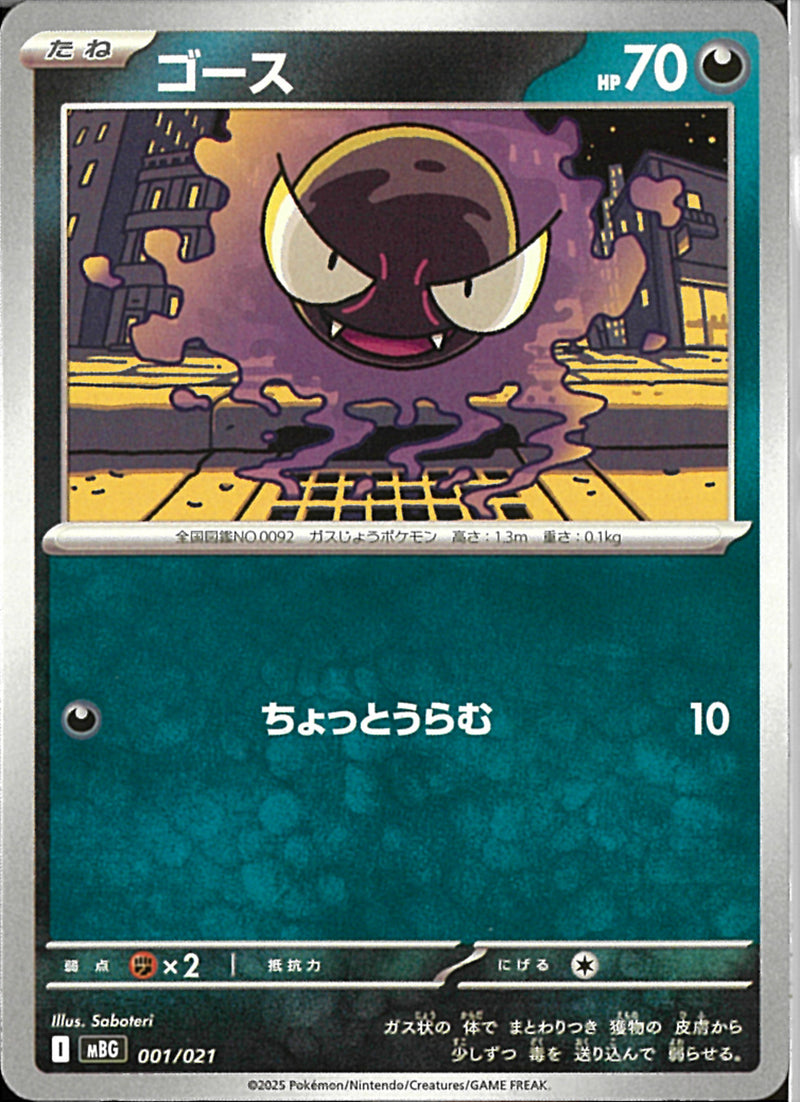 ゴース(001/021)