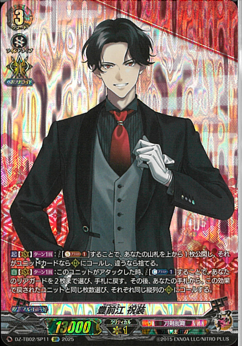 SP)豊前江　祝装(DZ-TB02/SP11)SP