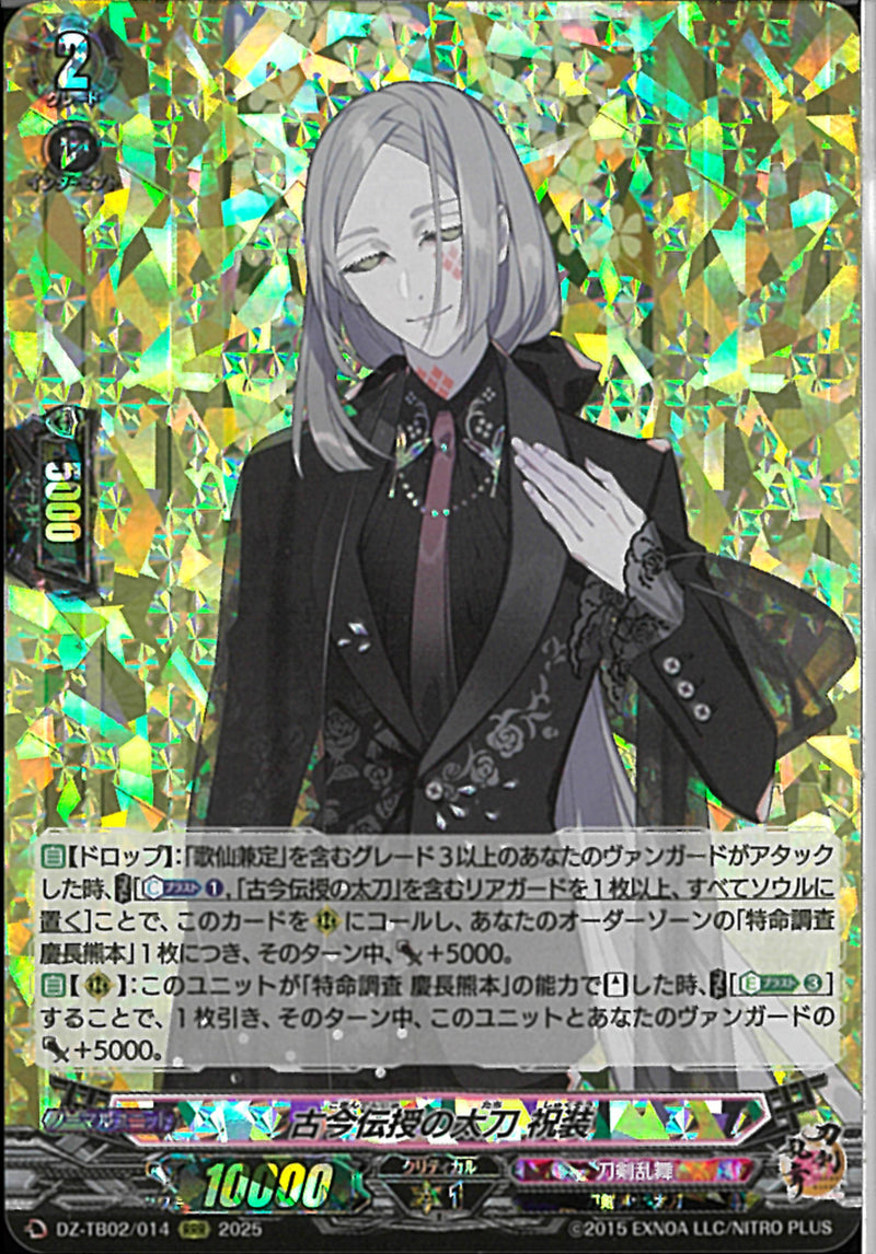 RRR)古今伝授の太刀　祝送(DZ-TB02/014)RRR