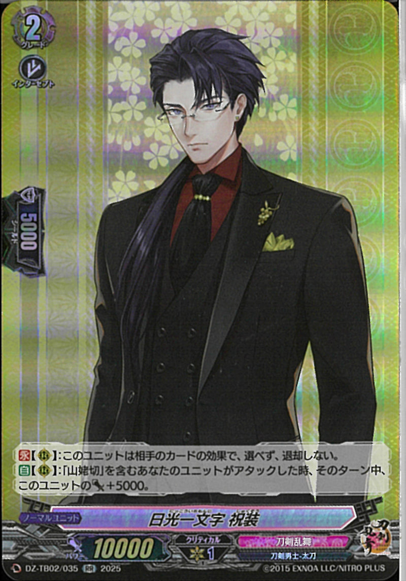 RR)日光一文字　祝装(DZ-TB02/035)RR