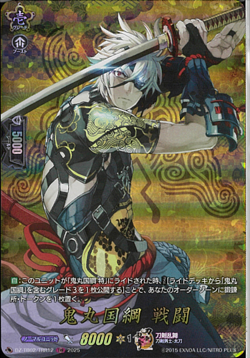 TRR)鬼丸国綱　戦闘(DZ-TB02/TRR12)TRR