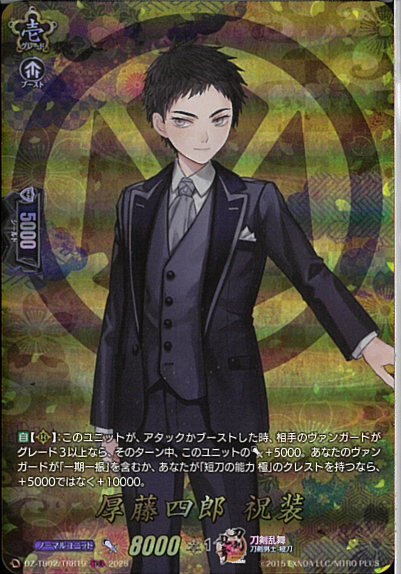 TRR)厚藤四郎　祝装(DZ-TB02/TRR19)TRR