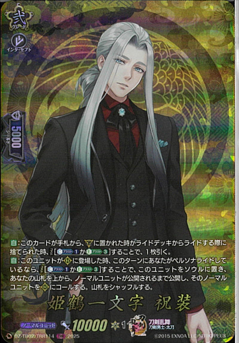 TRR)姫鶴一文字　祝装(DZ-TB02/TRR114)TRR