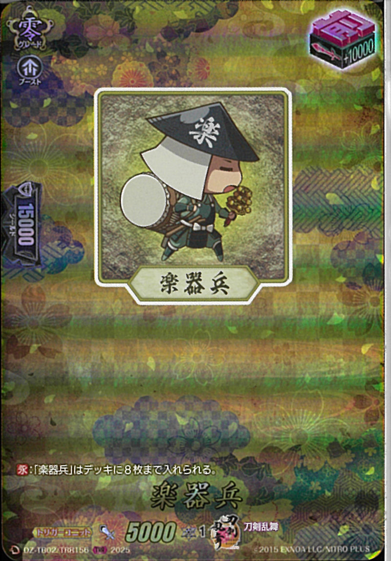 TRR)楽器兵(DZ-TB02/TRR156)TRR