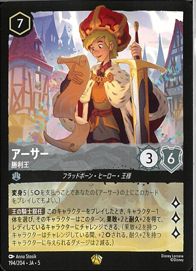 アーサー　勝利王(194/204JA5)LE【フォイル】