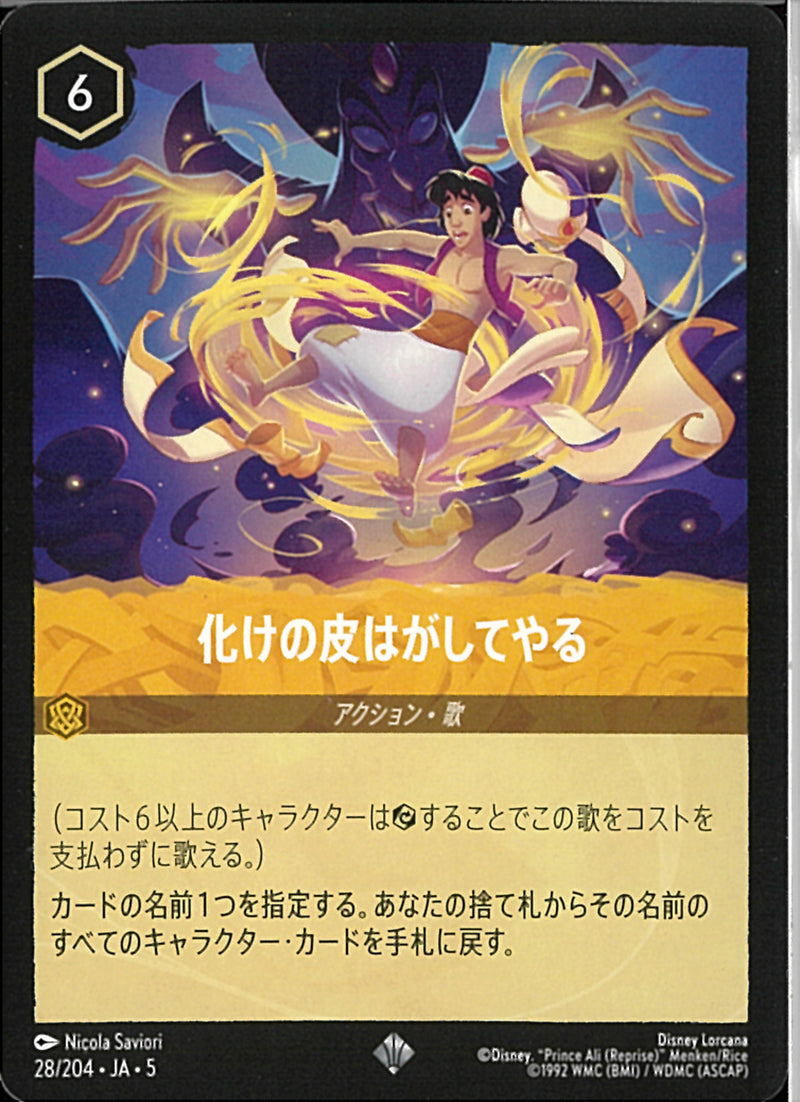 化けの皮はがしてやる(28/204JA5)SR