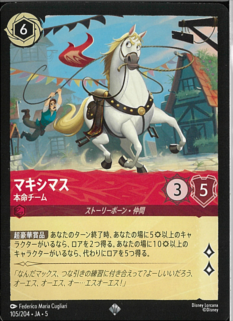 マキシマス　本命チーム(105/204JA5)SR