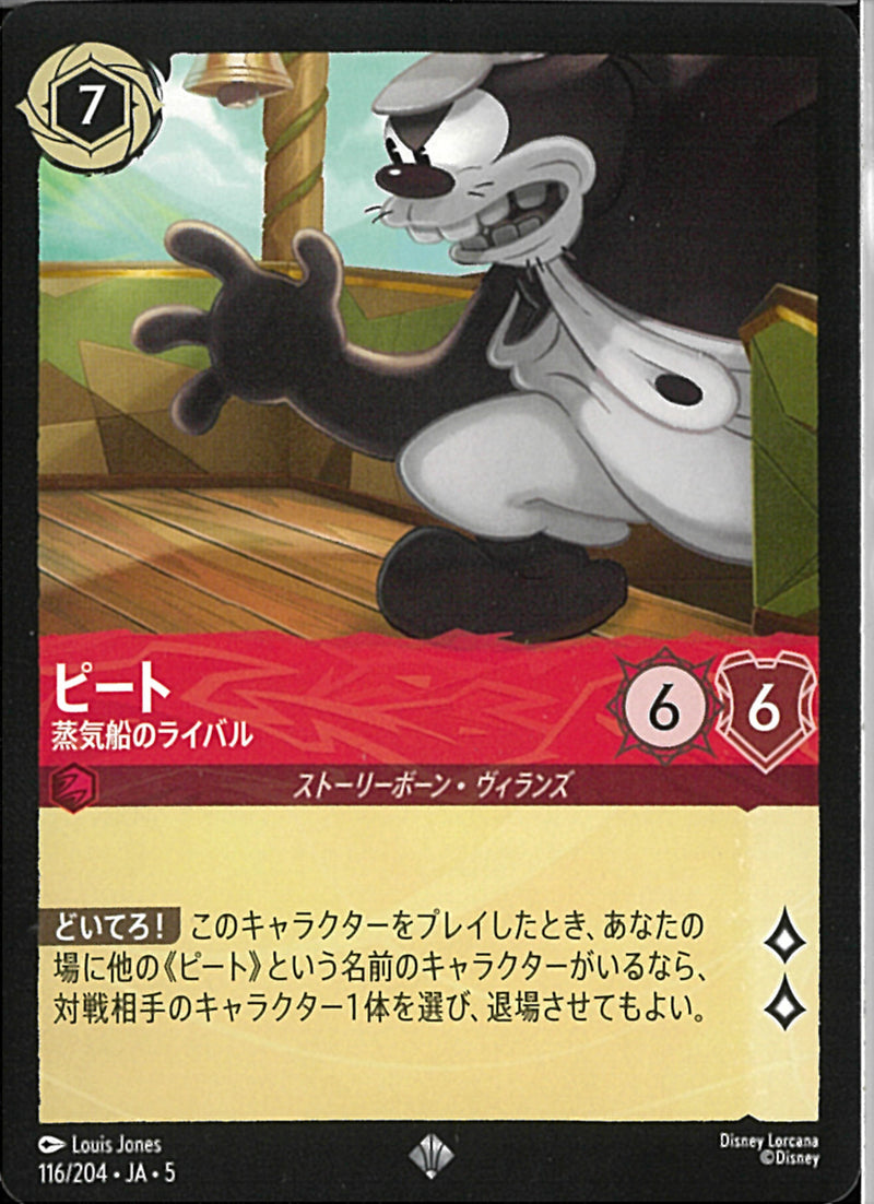 ピート　蒸気船のライバル(116/204JA5)SR
