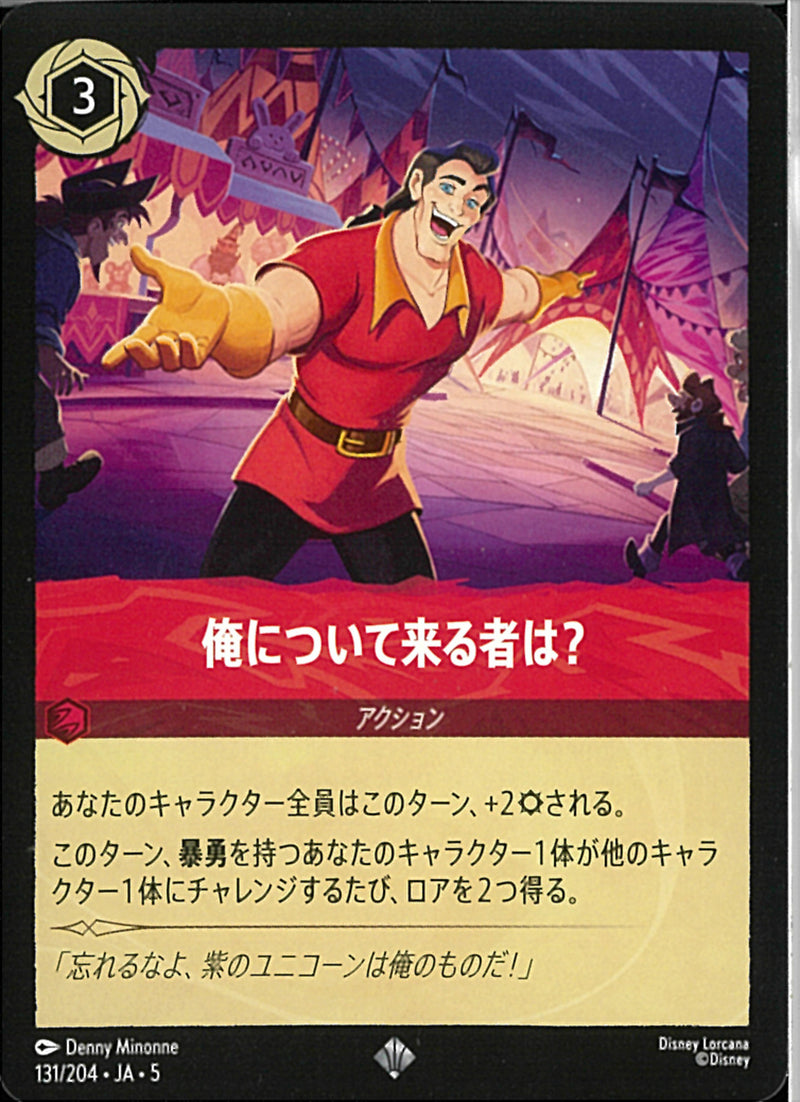 俺について来る者は？(131/204JA5)SR