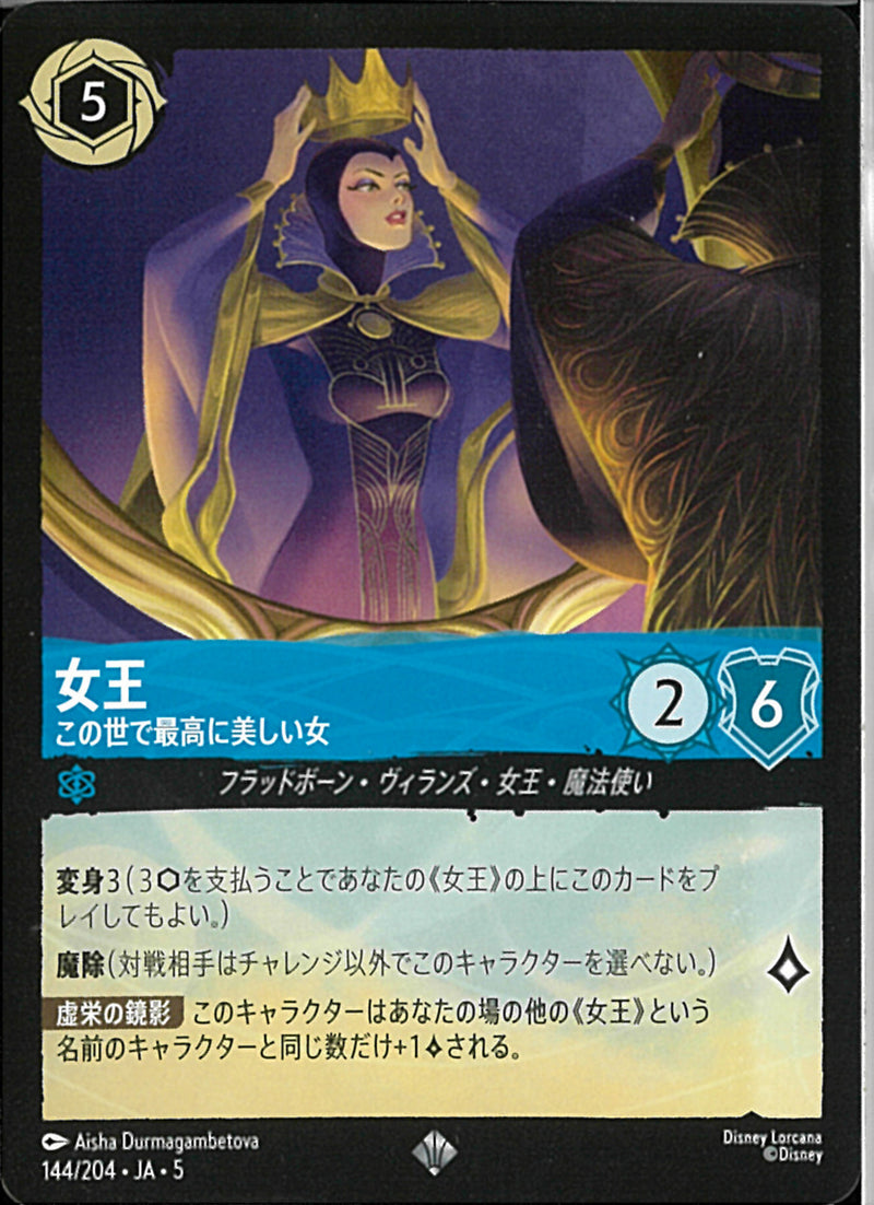女王　この世で最高に美しい女(144/204JA5)SR【フォイル】
