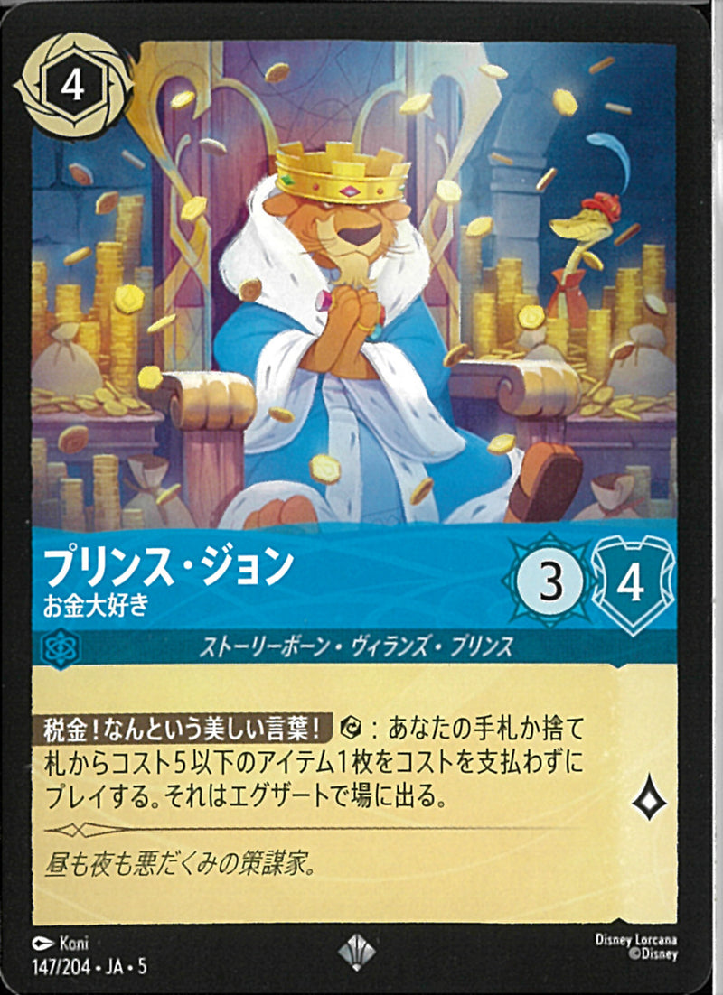 プリンス・ジョン　お金大好き(147/204JA5)SR【フォイル】