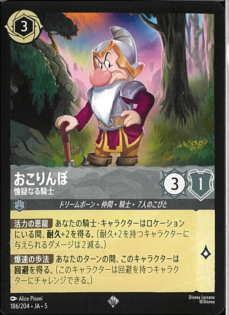おこりんぼ　懐疑なる騎士(186/204JA5)SR【フォイル】