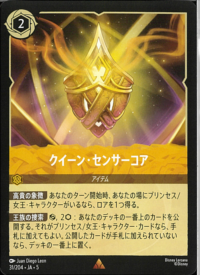 クイーン・センサーコア(31/204JA5)R【フォイル】