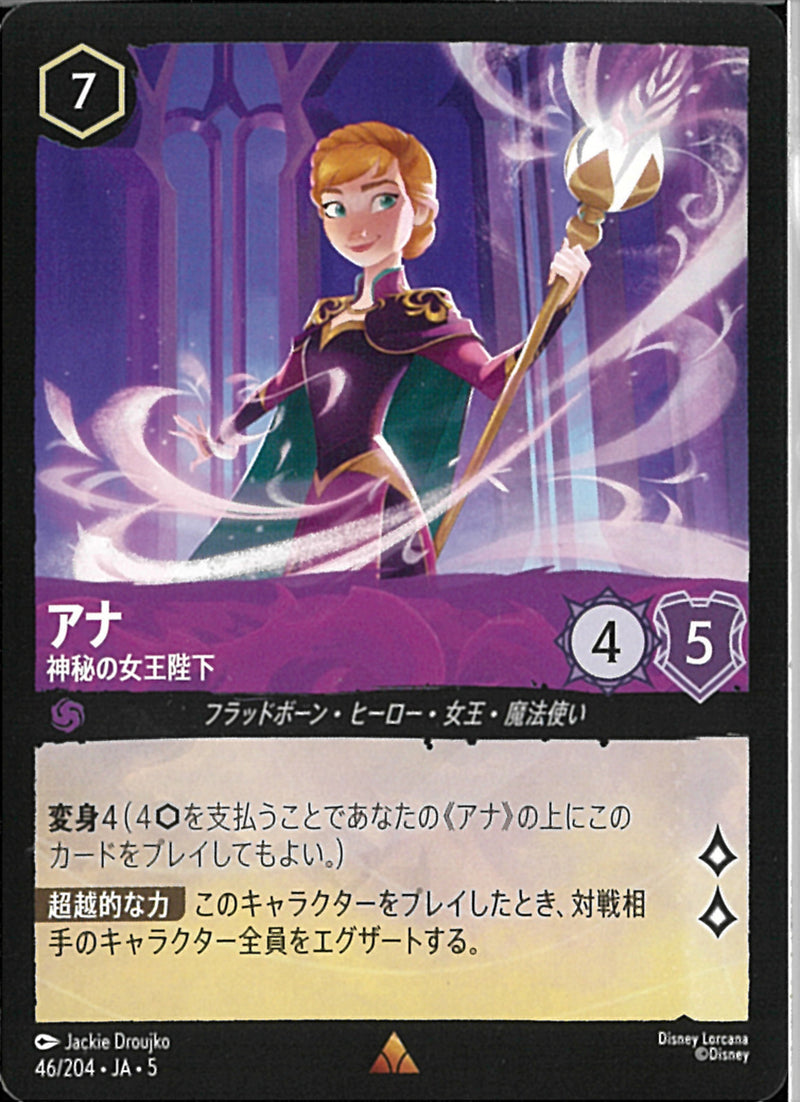 アナ　神秘の女王陛下(46/204JA5)R【フォイル】